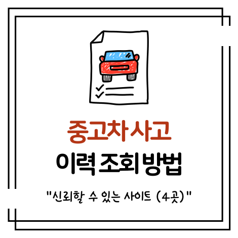 중고차 사고이력 조회 방법! 신뢰할 수 있는 사이트 (4곳)