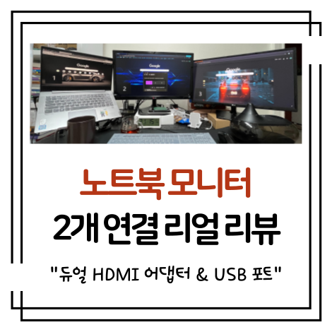 노트북 모니터 2개 연결 리얼 리뷰 후기 (듀얼 HDMI 어댑터 & USB 포트 사용법)