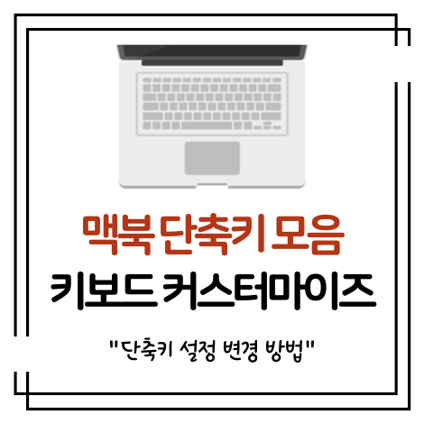 맥북 단축키 모음, 키보드 커스터마이즈 단축키 설정 변경 방법