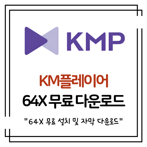 KM플레이어 다운로드 64X 무료 설치 및 자막 다운로드 가이드