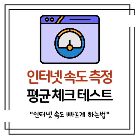 인터넷 속도 측정 평균 체크 테스트, 빠르게 하는법