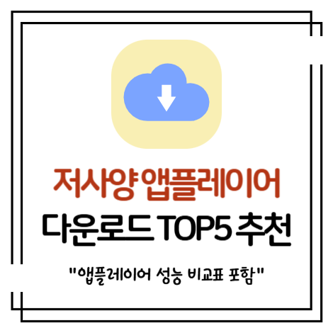 가벼운 저사양 모바일 웹 PC 앱플레이어 순위 다운로드 추천 TOP5 (2025년)