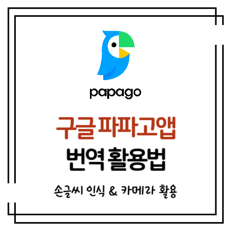 구글 파파고 앱 쉽게 다운로드하고 번역 사용하는 방법