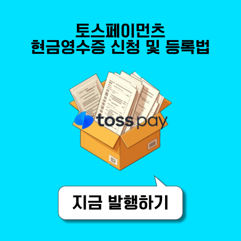 토스페이 현금영수증 신청 및 번호 등록 변경 방법 (연말정산 소득공제 활용하기)