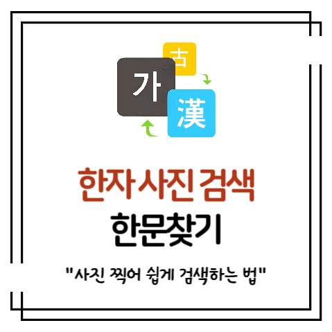네이버 한자 사진 번역기 사용법 한문 검색 쉽게 찾기