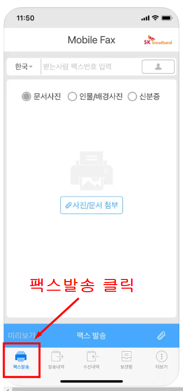 050 무료 모바일팩스 어플 핸드폰으로 팩스 수신 받기 보내기ㅣ스마트폰팩스 보내는방법 (아이폰,갤럭시)