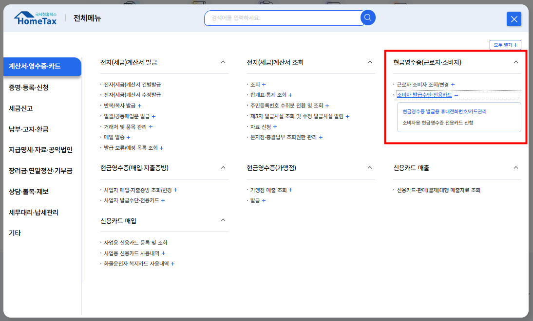 홈택스 현금영수증 등록 방법 (번호 조회)
