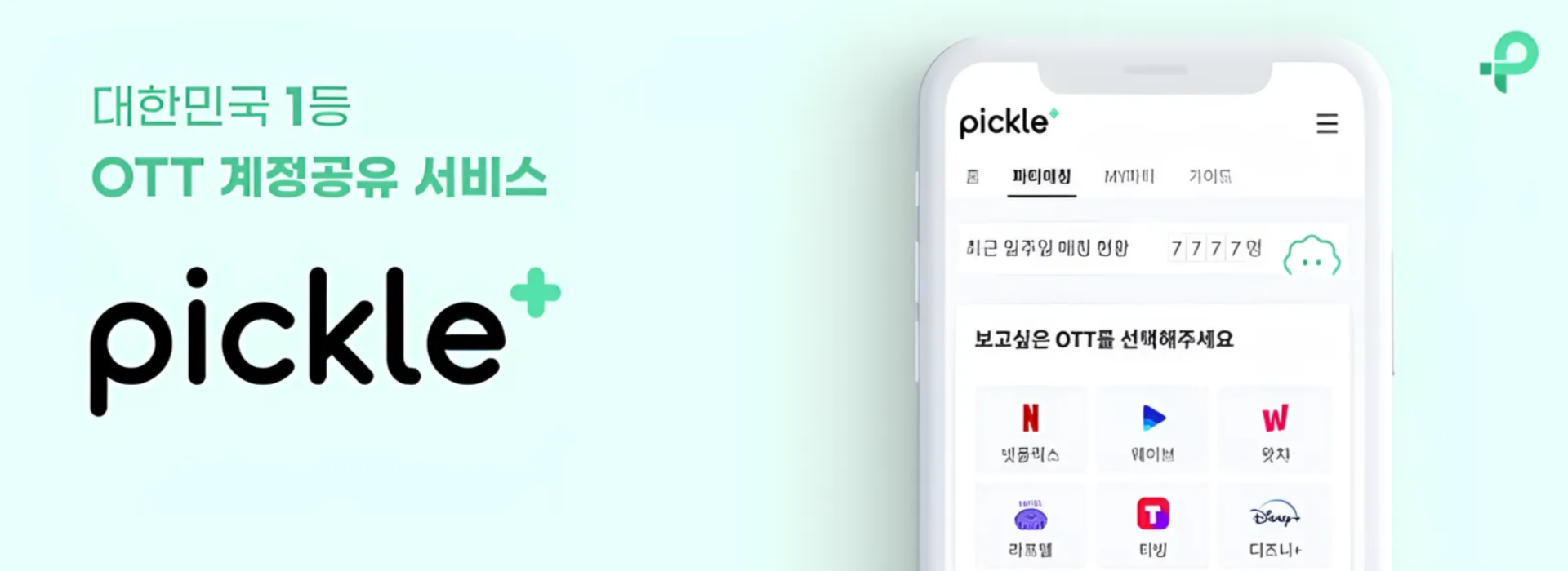 넷플릭스 싸게보는법: OTT 쉐어 사이트 4곳 비교 (피클플러스 vs 링키드 vs 벗츠 vs 겜스고) 이미지