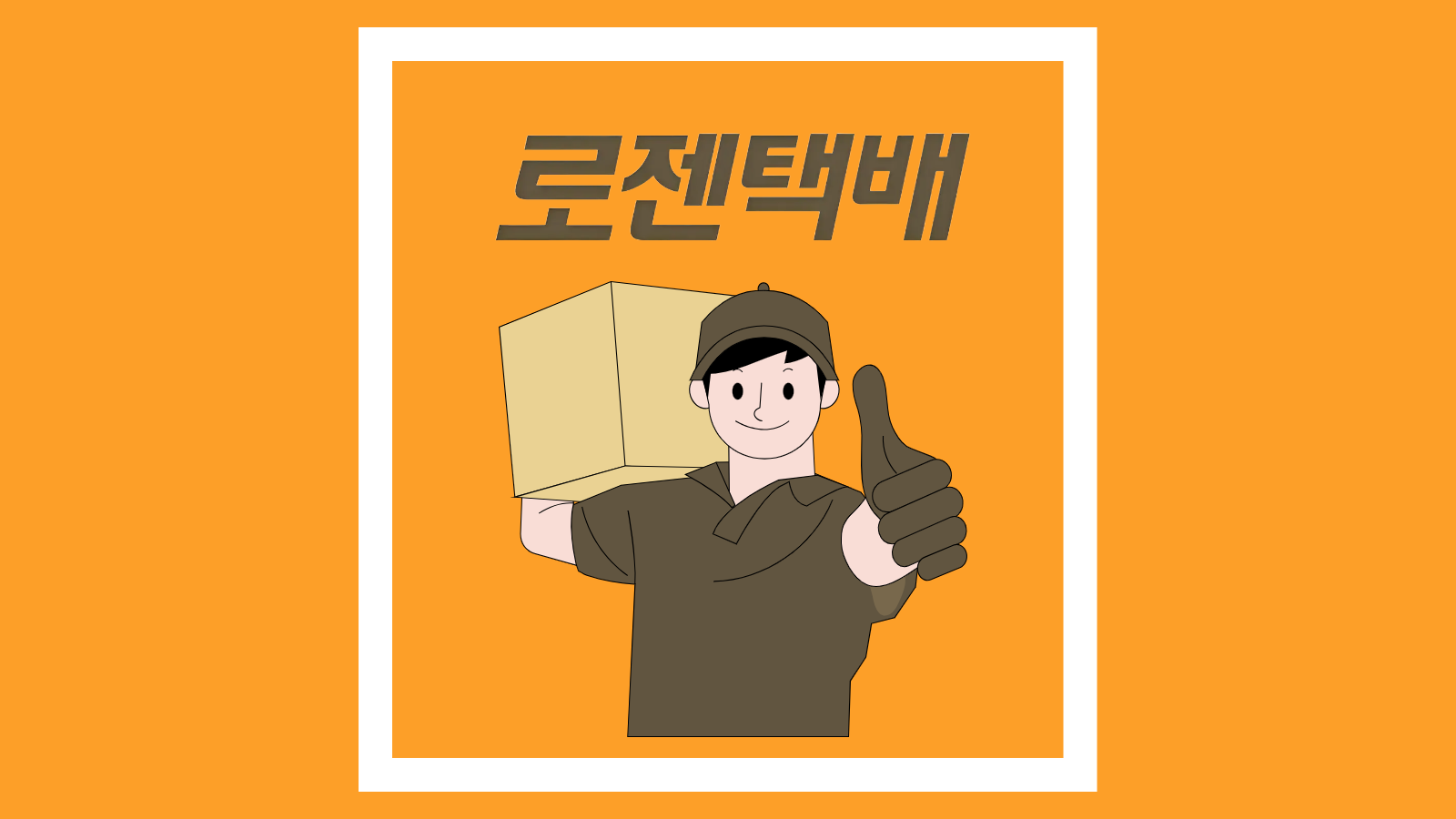 로젠택배 고객센터 전국 지점 전화번호 상담원연결 배송조회 1분 정리 썸네일