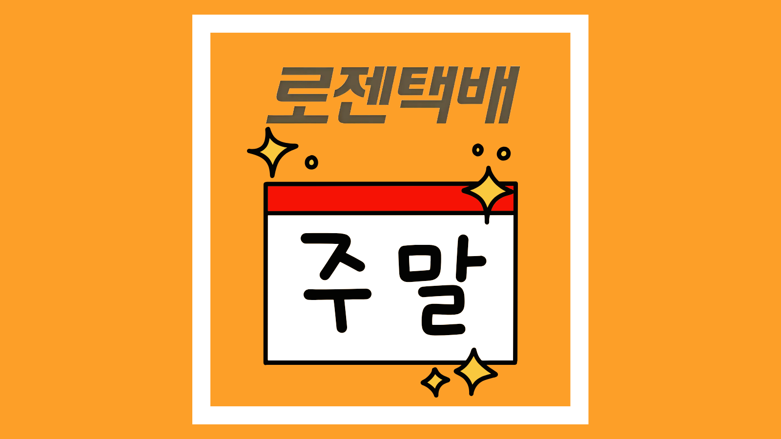 로젠택배 토요일 일요일 주말, 공휴일(삼일절) 휴무 배송 기간 조회 썸네일