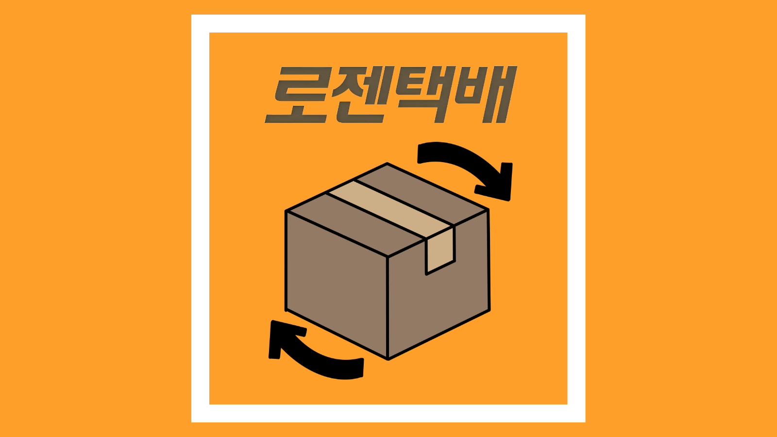 로젠택배 예약 반품 접수 방법 3가지 (고객센터,홈페이지,배송기사) 1분 정리 썸네일