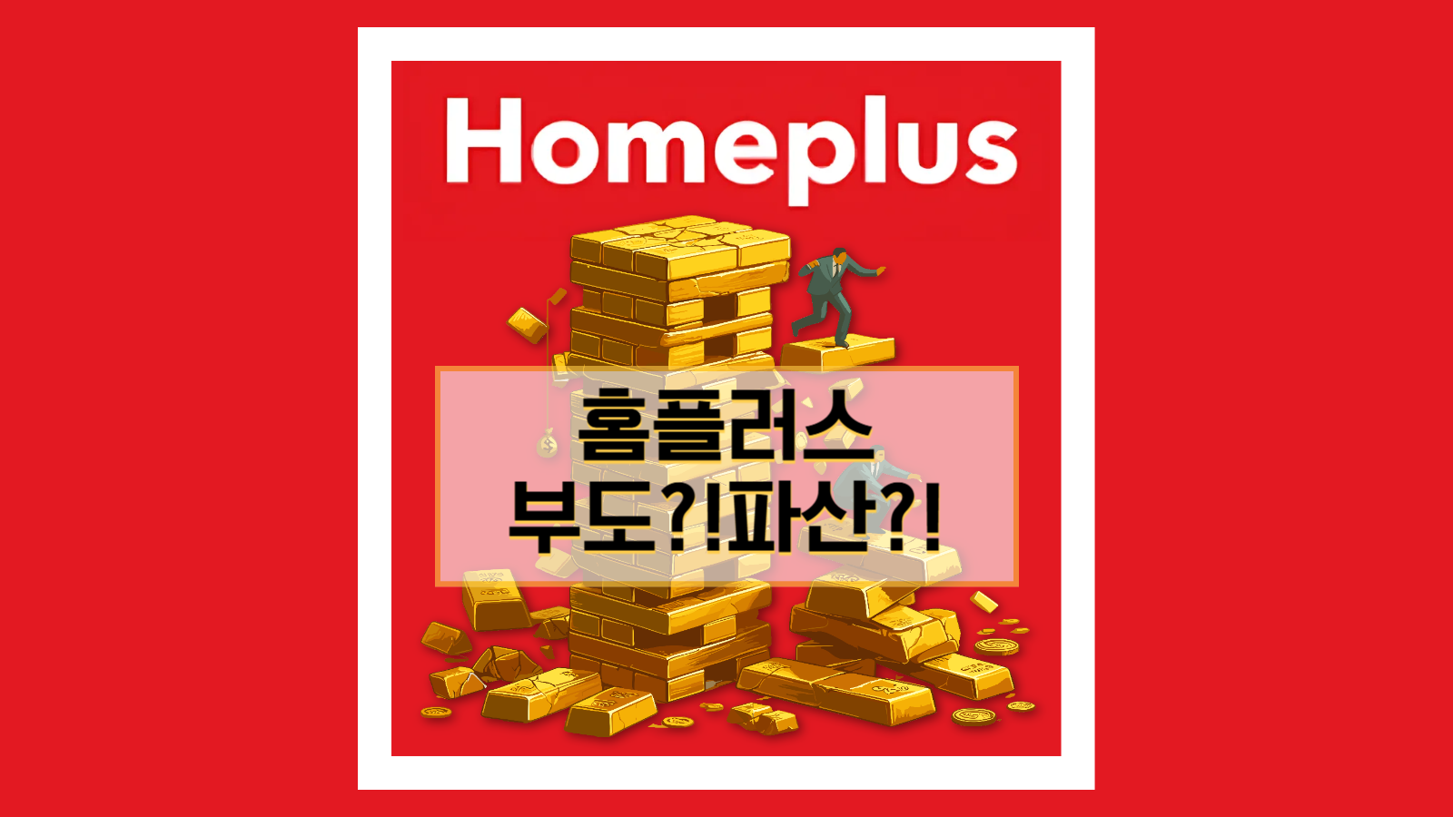 유통업계 충격! 부도? 파산? 홈플러스 기업회생 사건 원인과 향후 전망 썸네일