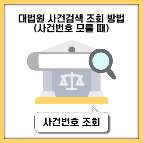 대법원 나의 사건검색 조회 방법 - 사건번호 모를 때도 가능
