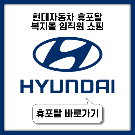 현대자동차 휴포탈 복지몰 바로가기 (임직원,가족회원)