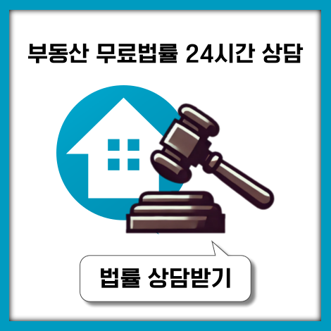 부동산 무료법률 상담 전화 24시간 센터 안내