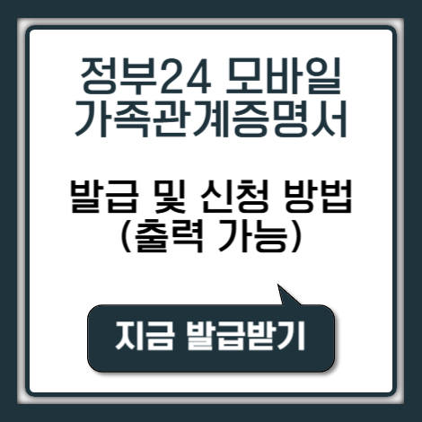 정부24 모바일 가족관계증명서 발급 및 신청 방법 (출력 가능)