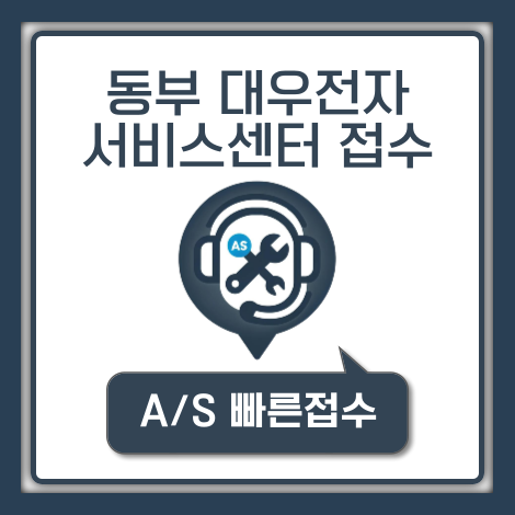동부 대우전자 서비스센터 고객센터 전화번호
