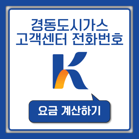 울산 양산 경동도시가스 고객센터 전화번호 요금조회 계산하기 (ARS 안내 포함)