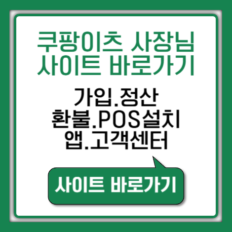쿠팡이츠 사장님 사이트 바로가기