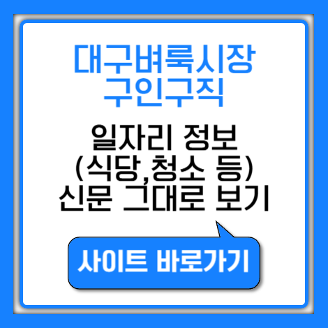 대구벼룩시장 구인구직 일자리 (식당,청소 등) 신문 그대로 보기