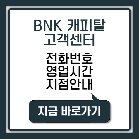 BNK캐피탈 고객센터 전화번호 영업시간 지점안내 총정리