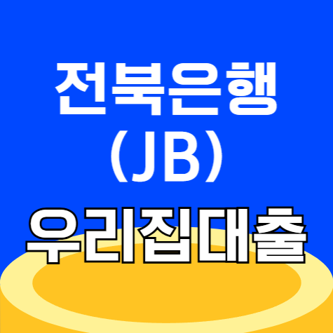 전북은행 JB 우리집 대출 신청 바로가기