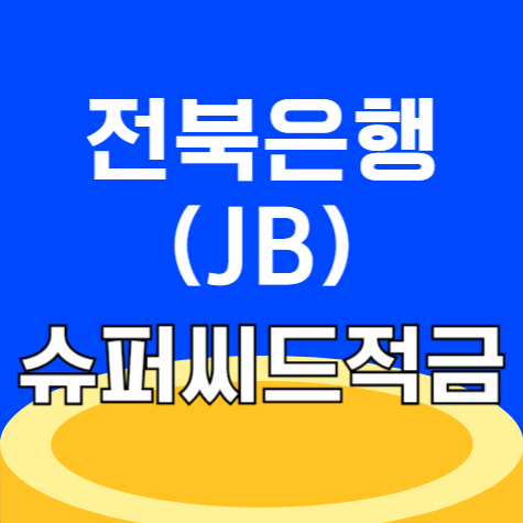 전북은행 JB 슈퍼씨드적금 이자 혜택 확인 가입하기