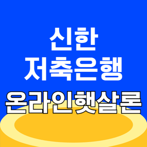 신한저축은행 온라인햇살론 금리 조건 확인 신청하기