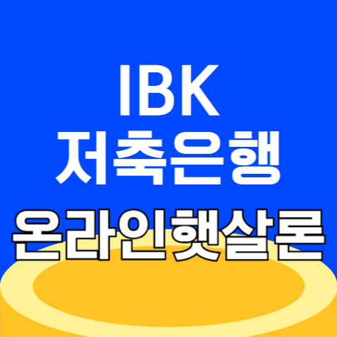 IBK저축은행 온라인햇살론 자격조건 및 신청 후기 – 서민금융 대출 알아보기