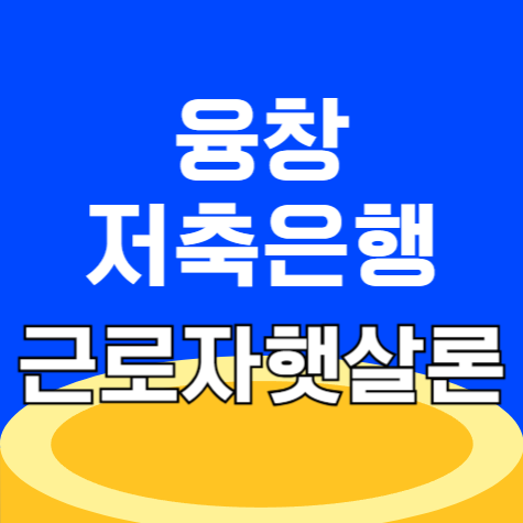 융창저축은행 근로자햇살론 자격 조건 및 승인 후기 (2025년 기준)