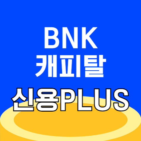 BNK캐피탈 BNK신용대출PLUS 조건 한도 승인 후기