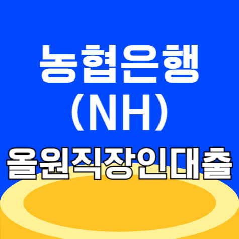 NH농협은행 올원직장인대출 금리 한도 조건 후기 및 신청 방법 총정리