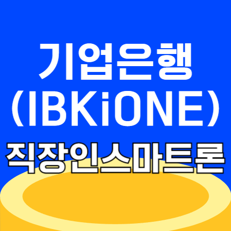 IBK기업은행 i-ONE 직장인스마트론 대출 한도 자격 요건 알아보기