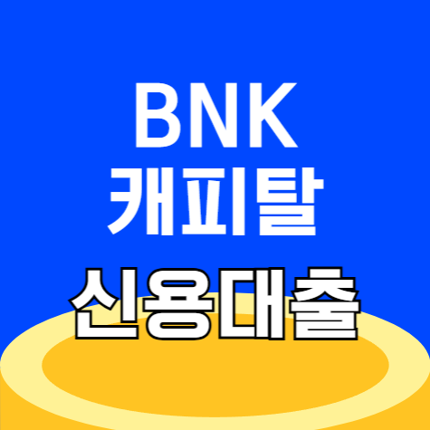 BNK캐피탈 BNK신용대출 최대 1.5억 금리 최소 8.9% 한도, 상환 방법까지