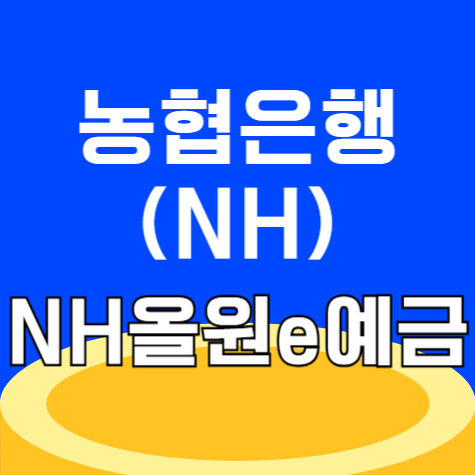 NH농협은행 NH올원e예금 가입방법 및 금리 혜택 정리
