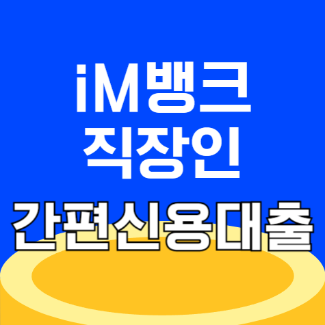 iM뱅크 iM직장인간편신용대출 (DGB대구은행) 후기와 조건 총정리