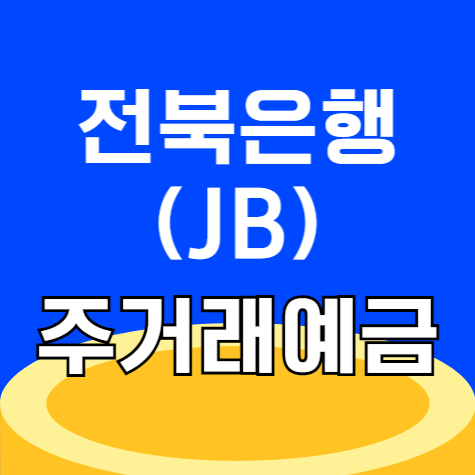 전북은행 JB 주거래 예금 금리 연최대 3.25% 우대조건 2025년 총정리