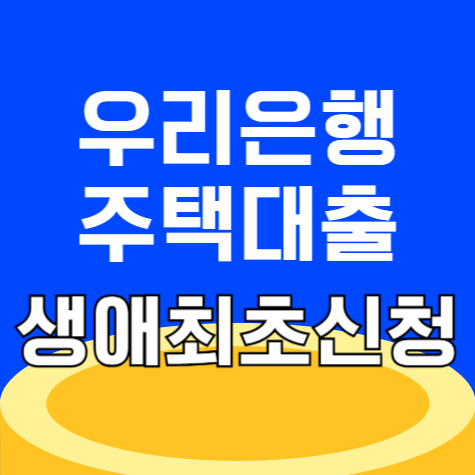 우리은행 우리WON주택대출(갈아타기) 생애최초 총정리