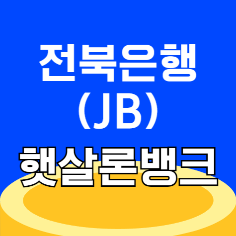 전북은행 JB 햇살론뱅크 신청 조건 무직 추가대출 부결 총정리 (2025년)