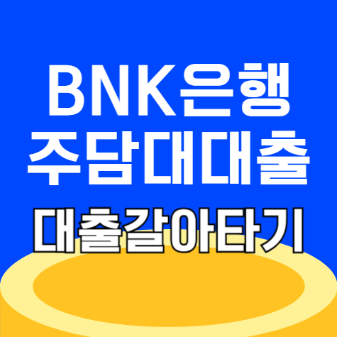 BNK경남은행 BNK모바일주택담보대출 (대출이동) 갈아타기 조건 확인