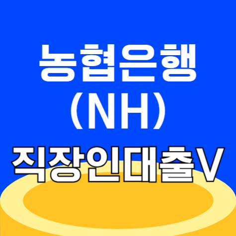 NH농협은행 NH직장인대출V 한도 자격 조건 신청방법 후기