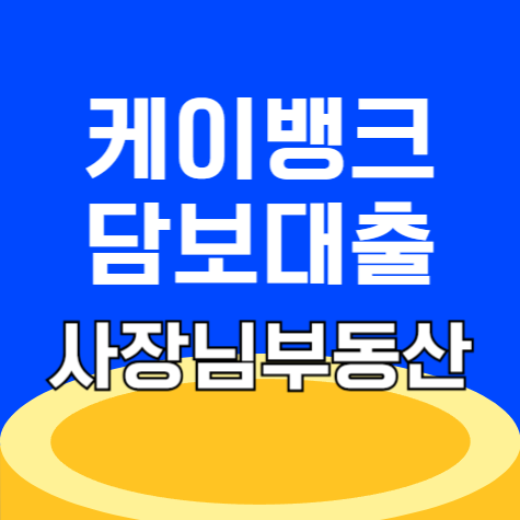 케이뱅크 사장님 부동산 담보대출 이율 한도 금리비교