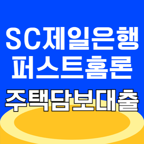 SC제일은행 퍼스트홈론 주택담보대출 금리 한도 신청후기