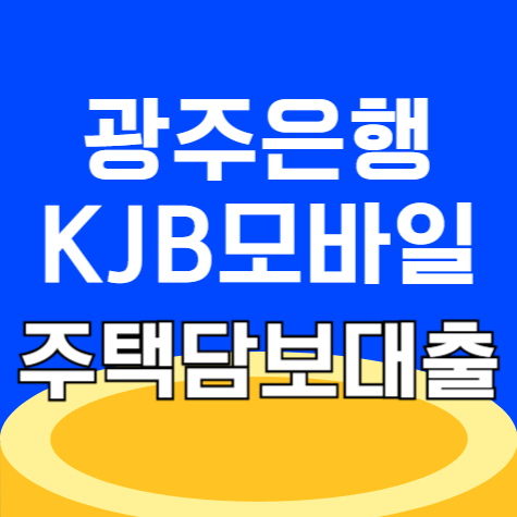 광주은행 KJB모바일 주택담보대출 자격 이율 한도 주담대 신청 후기