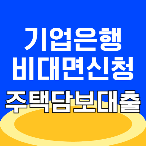 IBK기업은행 i-ONE 주택담보대출 신청 방법 총정리