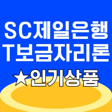 SC제일은행 T보금자리론 대출 상품 신청하기