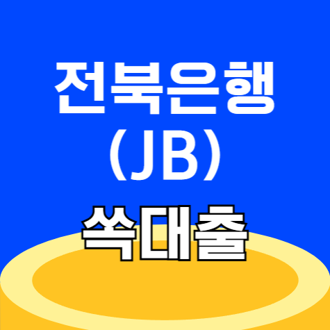 전북은행 JB 쏙대출 직장인 소액 신용 대출 500만원 신청 완벽 가이드