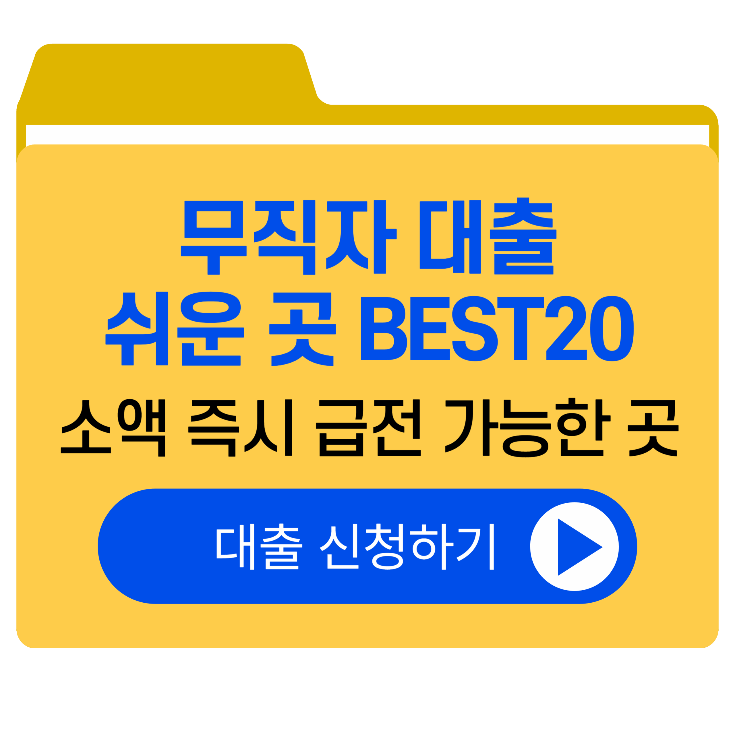 무직자 대출 쉬운 곳 소액 즉시 급전 가능한 곳 BEST 20