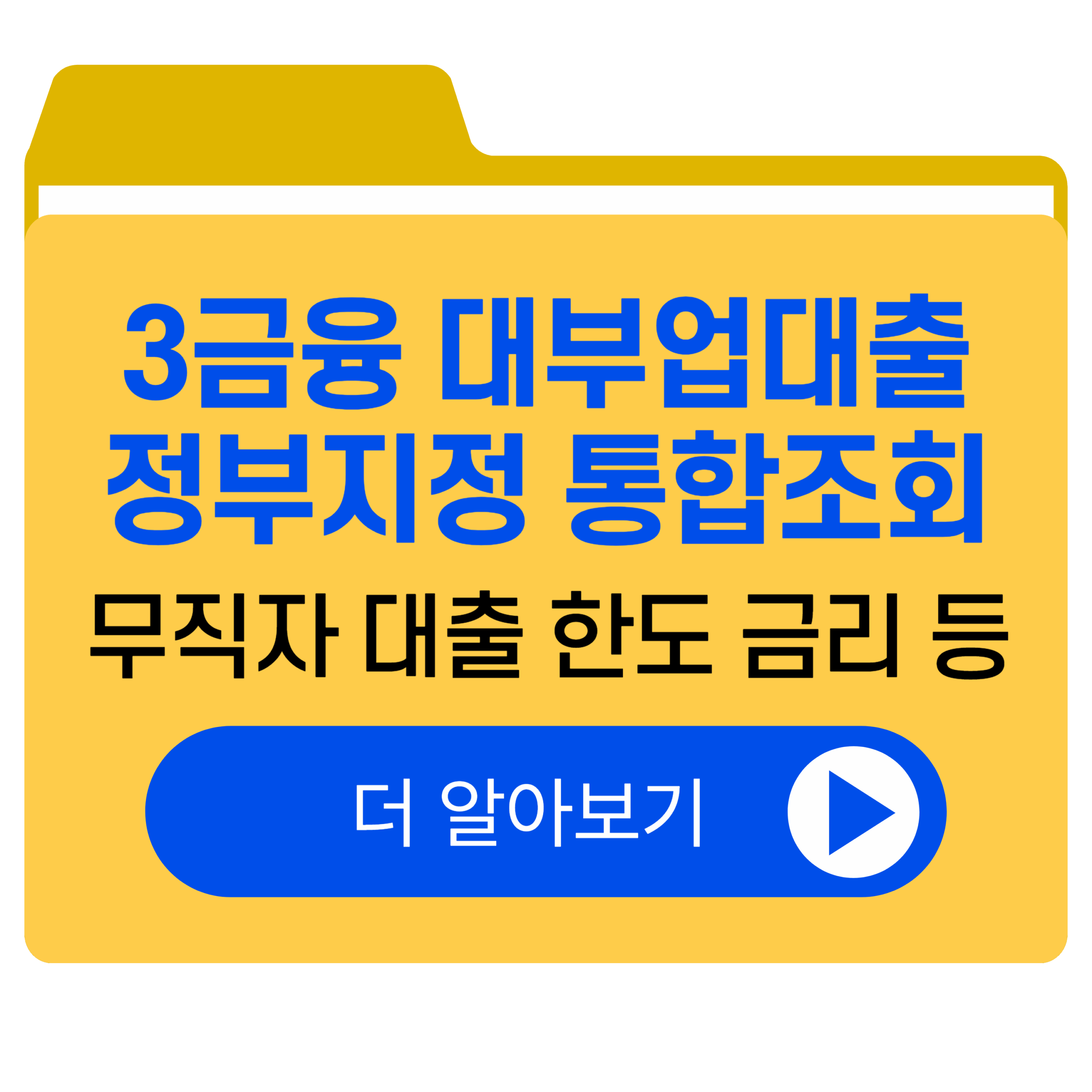 3금융권 대부업대출|정부지정 대부업대출 조회 방법|무직자|저신용자|주부|대부대출|자격|조건|한도|금리|주의사항