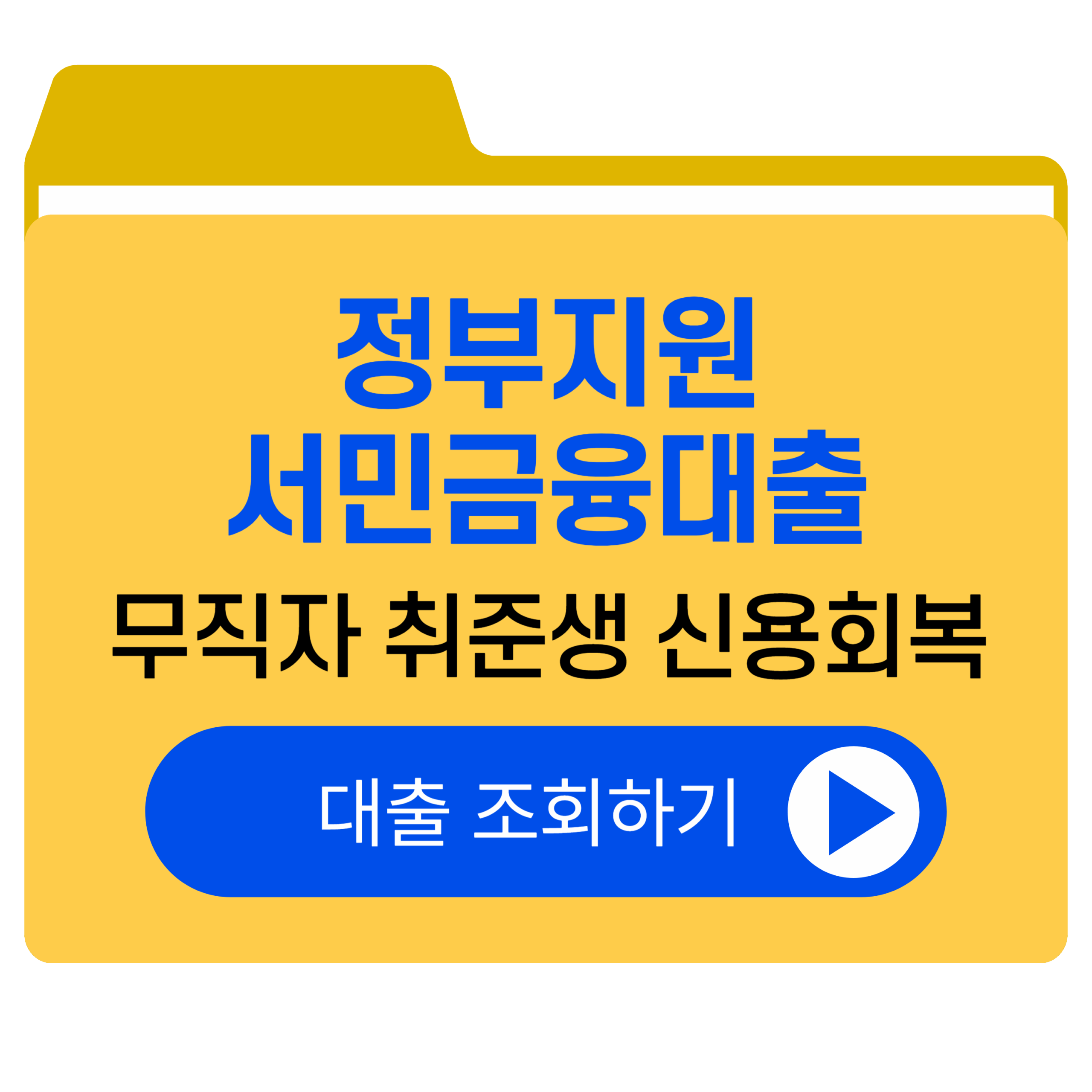 정부지원 서민금융대출|서민금융 잇다 조회 방법|무직자|저신용자|주부|자격|조건|한도|금리|승인